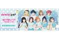 「ラブライブ！サンシャイン!!」サウナ・岩盤浴施設コラボ　＂ラブライブ！サウナ＂の事後通販スタート！
