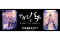 テガミバチ POP UP SHOPの事後通販スタート！