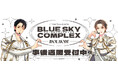 「ブルースカイコンプレックス×THE キャラCAFE ーIDOL MODEー」の事後通販スタート！