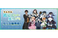 TVアニメ『転生貴族、鑑定スキルで成り上がる』より新商品が発売！