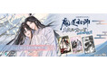 大河幻想ラジオドラマ 魔道祖師よりメタルカードコレクション 第二弾を発売！