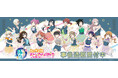 「ニジガク縁日」の事後通販スタート！