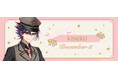 千銃士:Rhodoknightより『Anniversary Collection』＜キセル＞が発売！