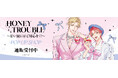 ハニートラブル〜甘い罠にはご用心を!?〜 POP UP SHOPの事後通販スタート！