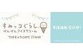 「すみっコぐらし『ぺんぺんアイスクリーム』THEキャラCAFE STAND」の事後通販スタート！