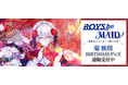 BOYS be MAID！～御曹司メイドボーイ部の日日～より＜菊 秋明＞のBD商品が発売！