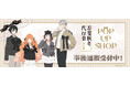 「テレビアニメ『春夏秋冬代行者 春の舞』POP UP SHOP」の事後通販スタート！
