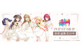TVアニメ『シャインポスト』POP UP SHOPの事後通販スタート！