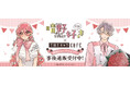 「晴野さんのことなんて全然好き×THEキャラCAFE」の事後通販スタート！