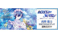 BOYS be MAID！～御曹司メイドボーイ部の日日～より＜高階 蘭士＞のBD商品が発売！