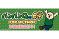 『パンパンくんの日常』POP UP SHOPの事後通販スタート！