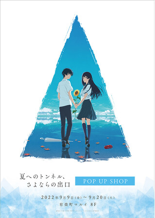 映画 夏へのトンネル さよならの出口 Pop Up Shopが有楽町マルイ8fにてopen 株式会社コンテンツシードのプレスリリース