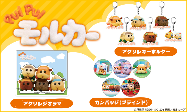 Pui Pui モルカー より カンバッジ ブラインド やアクリルジオラマが登場 株式会社コンテンツシードのプレスリリース