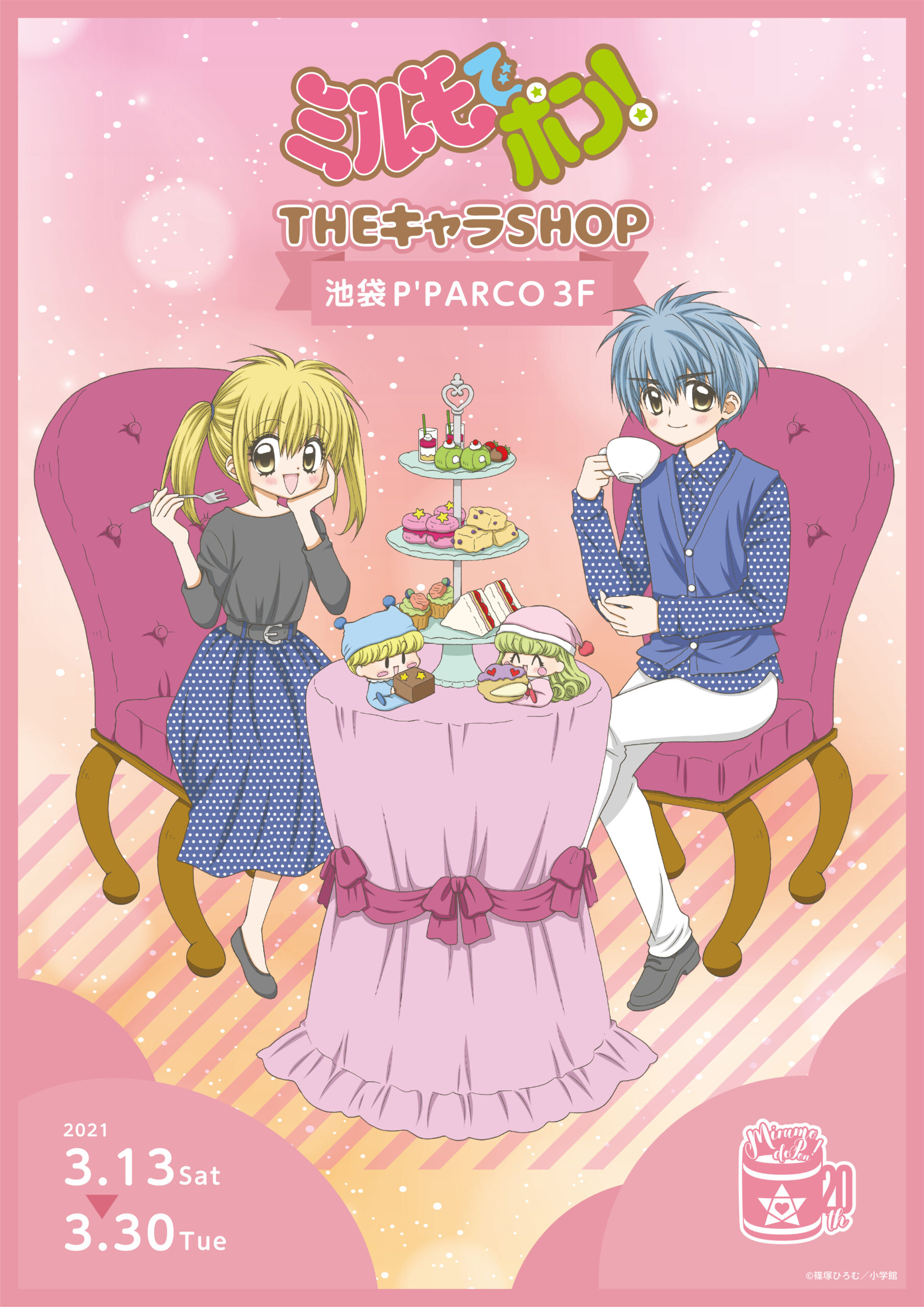 ミルモでポン Theキャラshopが池袋p Parcoにて開催決定 株式会社コンテンツシードのプレスリリース