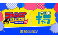 THEキャラが「ジャンプフェスタ2025」に出展いたします!