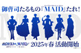 新規IP創出を手掛ける「Seed Project」による新プロジェクト『BOYS be MAID!~御曹司メイドボーイ部の日日(にちにち)~』2025年春、始動!