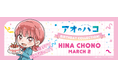 蝶野 雛のバースデーグッズが1月14日まで予約受付中!