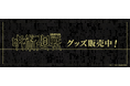 TVアニメ「呪術廻戦」より新商品が登場!