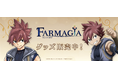TVアニメ『FARMAGIA』より新商品が発売!
