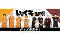 アニメ「ハイキュー!!」より新商品が発売!