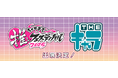「ちゃやまち推しフェスティバル2025」へTHEキャラの参加が決定!