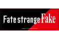 TVアニメ『Fate/strange Fake』より新商品が発売!