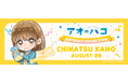 TVアニメ『アオのハコ』鹿野千夏のバースデーグッズが7月10日まで予約受付中!