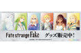 TVアニメ『Fate/strange Fake』より、コンテンツシードオリジナル PALE TONE series「アクリルキーホルダー、ミニアクリルアート」他、新商品が登場!