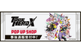 アニメ「TO BE HERO X」POP UP SHOPの事後通販スタート!