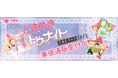ときめきトゥナイト CAFEの事後通販スタート!