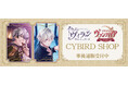 CYBIRD SHOPの事後通販スタート!