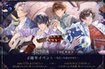 「未定事件簿 × THEキャラ 4周年イベント~出会ったあの日から~」が大阪・東京にてOPEN!
