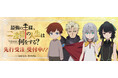 『最強の王様、二度目の人生は何をする?』より新商品が発売!