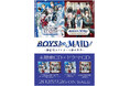 『BOYS be MAID!~御曹司メイドボーイ部の日日(にちにち)~』オリジナル楽曲&ドラマCD 7月3日予約開始!