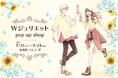 Wジュリエット POP UP SHOPが有楽町マルイ 7FにてOPEN!