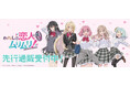 TVアニメ「わたしが恋人になれるわけないじゃん、ムリムリ!(※ムリじゃなかった!?)」より新商品が発売!