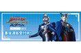 ウルトラマン ニュージェネレーション スターズ THE キャラ CAFE&POP UP SHOPの事後通販スタート!