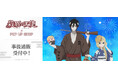 TVアニメ「殺戮の天使」POP UP SHOPの事後通販スタート!