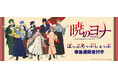 TVアニメ「暁のヨナ」POP UP SHOPの事後通販スタート!