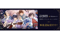 「未定事件簿 × THEキャラ 4周年イベント~出会ったあの日から~」の事後通販スタート!
