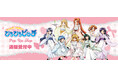 「マーメイドメロディーぴちぴちピッチ」POP UP SHOPの事後通販スタート!