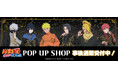 「NARUTO-ナルト- 疾風伝」POP UP SHOPの事後通販スタート!