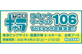 「コミックマーケット106」へTHEキャラの参加が決定!