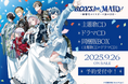 特典グッズも見逃せない!『BOYS be MAID!』主題歌収録CDと「ドラマCD」、「特別同梱BOX」予約は8月17日まで