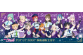 「ラブライブ!スーパースター!!」POP UP SHOPの事後通販スタート!