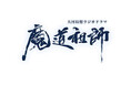 【京まふ】コンテンツシード(THEキャラ)ブースで大河幻想ラジオドラマ魔道祖師のグッズ販売決定!