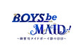 【京まふ】コンテンツシード(THEキャラ)ブースでBOYS be MAID!~御曹司メイドボーイ部の日日~のグッズ販売決定!