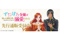 TVアニメ「ずたぼろ令嬢は姉の元婚約者に溺愛される」より新商品が発売!