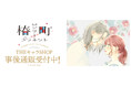 『椿町ロンリープラネット』POP UP SHOPの事後通販スタート!