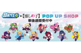 ぷよぷよ!!クエスト×【推しの子】POP UP SHOPの事後通販スタート!